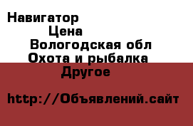 Навигатор Garmin GPSmap 62s › Цена ­ 12 000 - Вологодская обл. Охота и рыбалка » Другое   